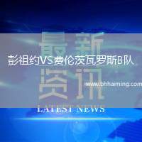 彭祖約VS費倫茨瓦羅斯B隊