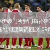 西甲-奧盧瓦塞伊破門所羅門替補(bǔ)建功比利亞雷亞爾客場(chǎng)2-1塞維利亞