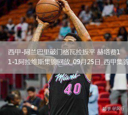 西甲-阿蘭巴里破門格瓦拉扳平赫塔費(fèi)1-1阿拉維斯