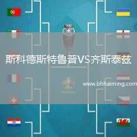 斯科德斯特魯普VS齊斯泰茲