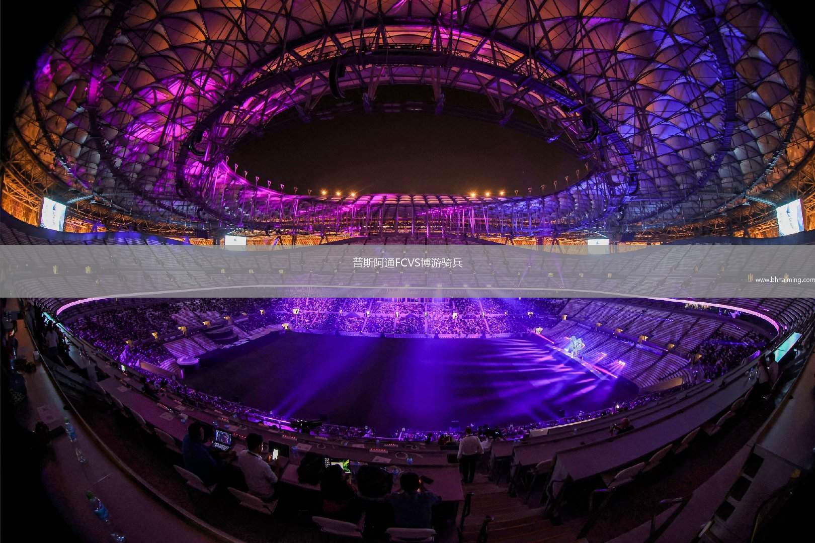 普斯阿通FCVS博游騎兵