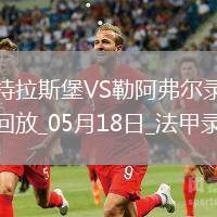 法甲第34輪斯特拉斯堡2-3勒阿弗爾