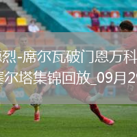 西甲-安德烈-席爾瓦破門恩萬科沃建功埃爾切2-1塞爾塔