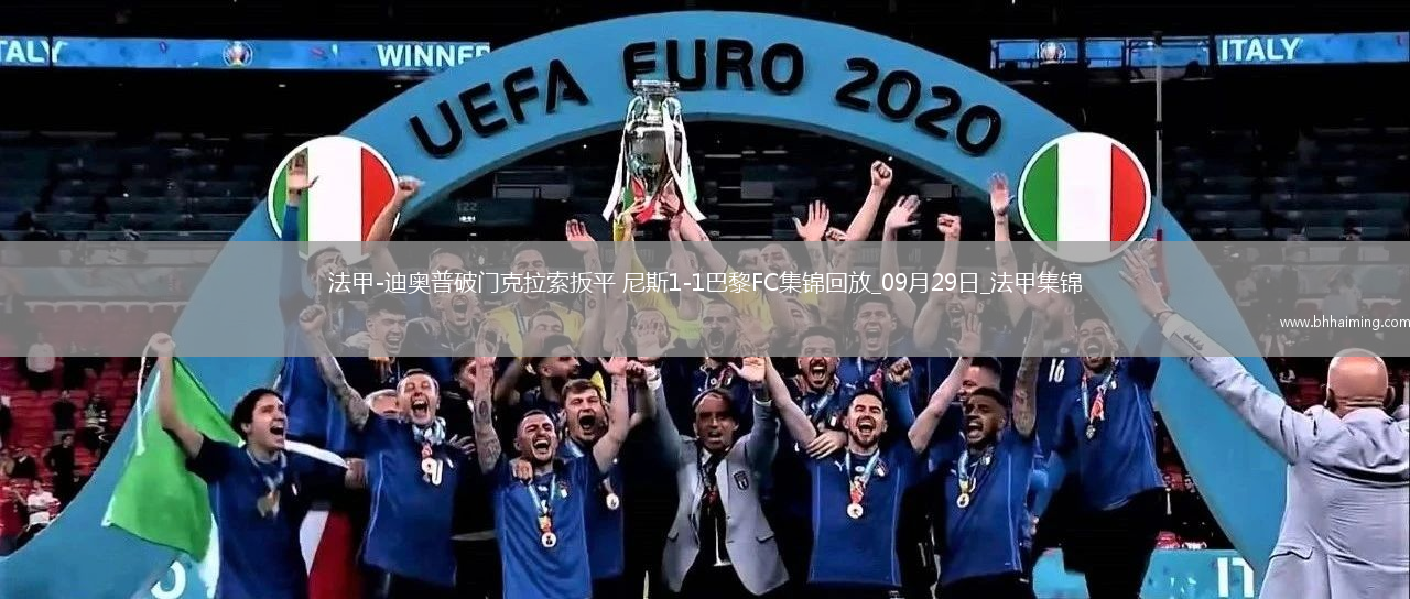 法甲-迪奧普破門克拉索扳平尼斯1-1巴黎FC