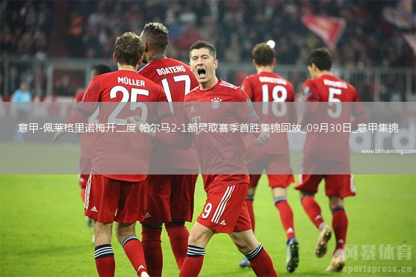 意甲-佩萊格里諾梅開二度帕爾馬2-1都靈取賽季首勝