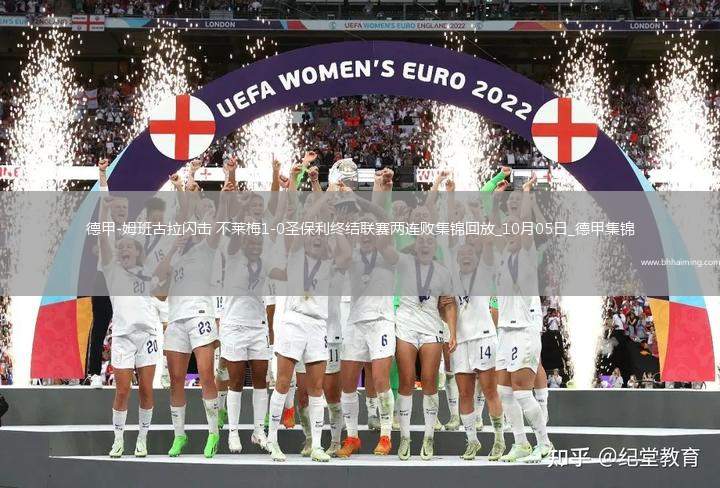 德甲-姆班古拉閃擊不萊梅1-0圣保利終結(jié)聯(lián)賽兩連敗