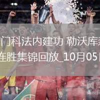 德甲-波庫破門科法內(nèi)建功勒沃庫森2-0柏林聯(lián)合聯(lián)賽兩連勝