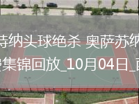 西甲-卡特納頭球絕殺奧薩蘇納2-1逆轉(zhuǎn)赫塔費