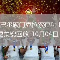 法甲-柯巴爾破門克拉索建功巴黎FC2-0洛里昂