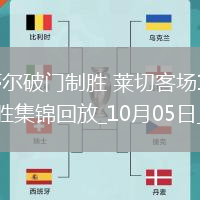 意甲-索蒂爾破門制勝萊切客場1-0帕爾馬取賽季首勝