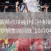 意甲-皮納蒙蒂點球被撲后補射破門薩索洛客場1-0維羅納