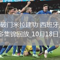 西甲-基克破門米拉建功西班牙人2-0皇家奧維耶多