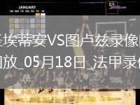 法甲第34輪圣埃蒂安2-3圖盧茲