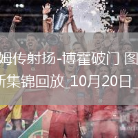 法甲-冬納姆傳射揚-博霍破門圖盧茲4-0大勝十人梅斯