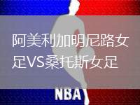 阿美利加明尼路女足VS桑托斯女足