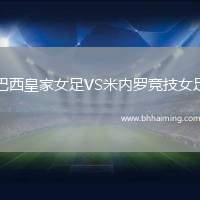 巴西皇家女足VS米內(nèi)羅競(jìng)技女足