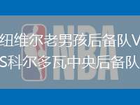 紐維爾老男孩后備隊(duì)VS科爾多瓦中央后備隊(duì)