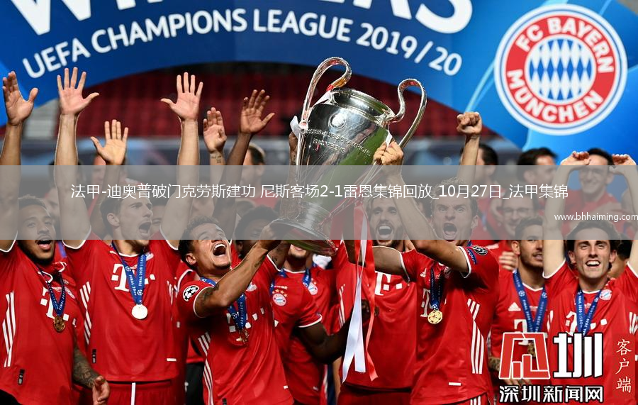 法甲-迪奧普破門克勞斯建功尼斯客場2-1雷恩