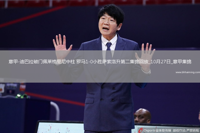 意甲-迪巴拉破門佩萊格里尼中柱羅馬1-0小勝薩索洛升第二