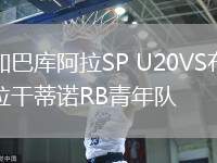 加巴庫阿拉SP U20VS布拉干蒂諾RB青年隊