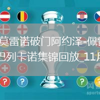 西甲-赫拉德-莫雷諾破門阿約澤-佩雷斯建功黃潛主場4-0大勝巴列卡諾