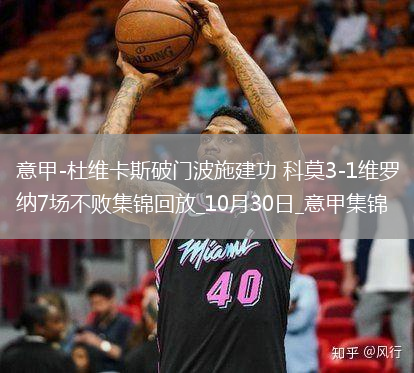 意甲-杜維卡斯破門波施建功科莫3-1維羅納7場不敗