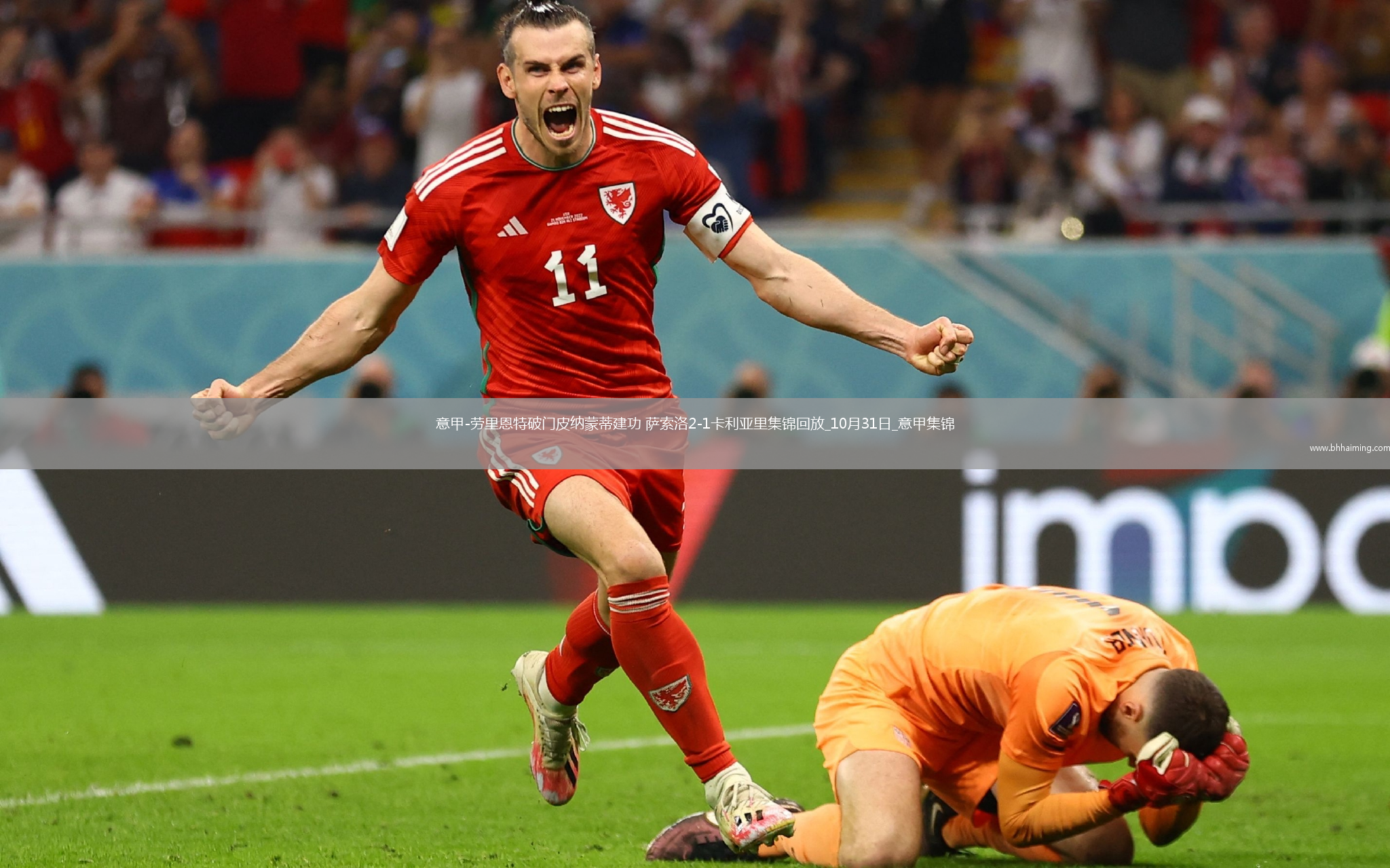 意甲-勞里恩特破門皮納蒙蒂建功薩索洛2-1卡利亞里