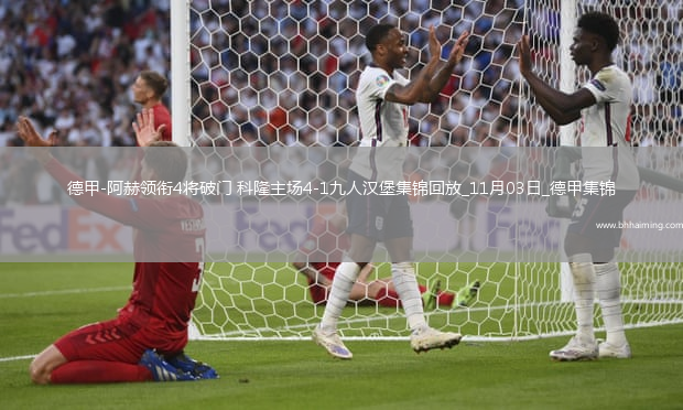德甲-阿赫領(lǐng)銜4將破門科隆主場4-1九人漢堡
