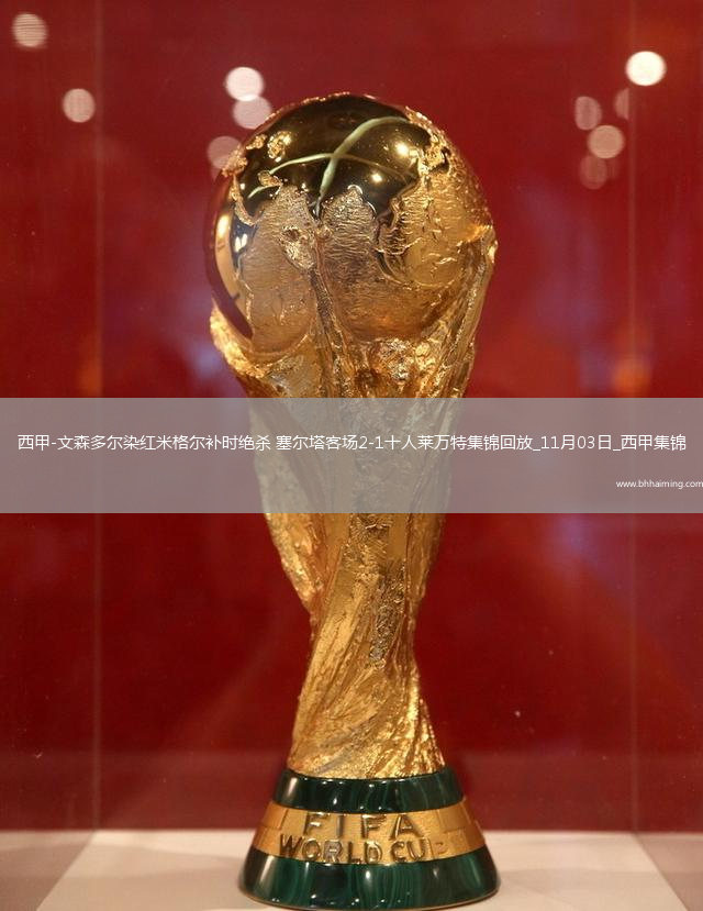 西甲-文森多爾染紅米格爾補(bǔ)時絕殺塞爾塔客場2-1十人萊萬特