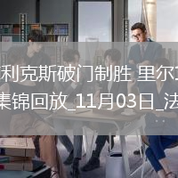 法甲-菲利克斯破門制勝里爾1-0小勝昂熱