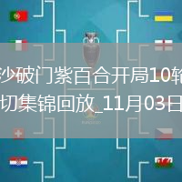 意甲-貝里沙破門紫百合開局10輪不勝佛羅倫薩0-1萊切