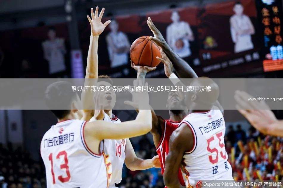 德甲第33輪勒沃庫森2-4多特蒙德