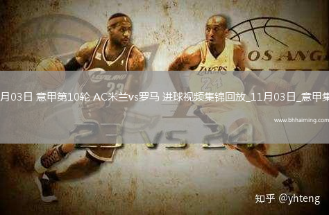 11月03日意甲第10輪AC米蘭vs羅馬進(jìn)球視頻