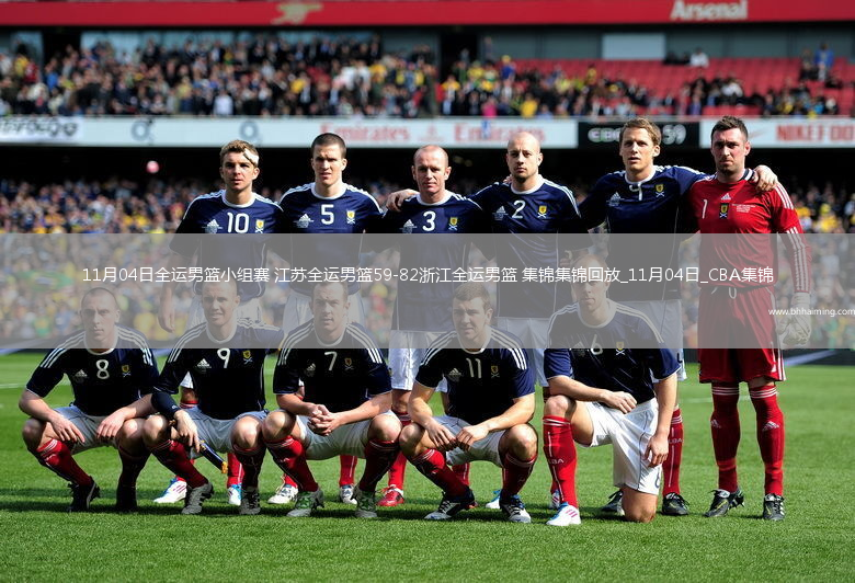 11月04日全運男籃小組賽江蘇全運男籃59-82浙江全運男籃集錦