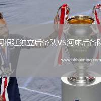 阿根廷獨(dú)立后備隊(duì)VS河床后備隊(duì)