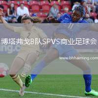 博塔弗戈B隊(duì)SPVS商業(yè)足球會
