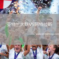 亞特蘭大聯(lián)VS阿特拉斯