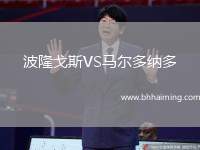 波隆戈斯VS馬爾多納多