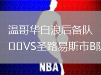 溫哥華白浪后備隊(duì)VS圣路易斯市B隊(duì)