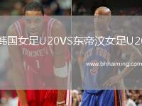 韓國女足U20VS東帝汶女足U20