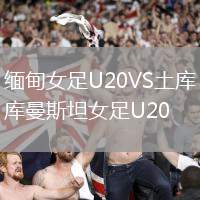 緬甸女足U20VS土庫曼斯坦女足U20