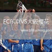 FC東京VS大阪櫻花