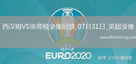 英超夏季賽西漢姆聯(lián)2-1埃弗頓