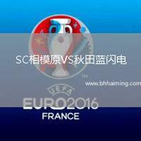 SC相模原VS秋田藍閃電