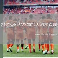 舒拉克B隊(duì)VS勒那因阿爾查赫