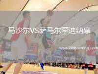 馬沙爾VS薩馬爾罕迪納摩