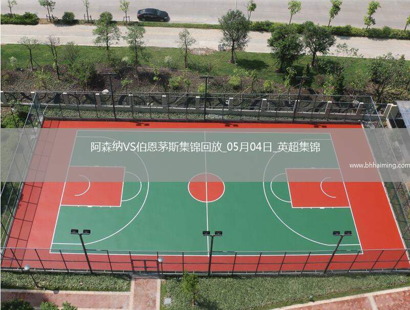 05月04日英超第35輪阿森納vs伯恩茅斯進球視頻