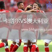 卡塔爾VS澳大利亞