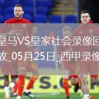 西甲第38輪皇家馬德里2-0皇家社會