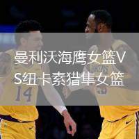 曼利沃海鷹女籃VS紐卡素獵隼女籃